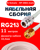 Кабельная сборка RG-213 белого цвета с разъемами N-female - RP-SMA-male, 11 метров