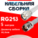 Кабельная сборка RG-213 белого цвета с разъемами TNC-male - TNC-female, 5 метров