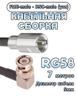 Кабельная сборка 50 Ом на RG-58 с разъемами BNC-male (угловой) - FME-male, 7 метров