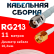 Кабельная сборка RG-213 белого цвета с разъемами TNC-female - RP-SMA-male, 11 метров