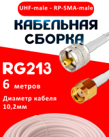 Кабельная сборка RG-213 белого цвета с разъемами UHF-male - RP-SMA-male, 6 метров