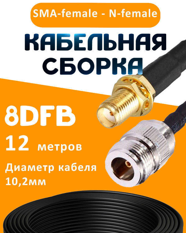 Кабельная сборка 8D-FB с разъемами SMA-female - N-female, 12 метров Кабельная сборка 8D-FB с разъемами SMA-female - N-female, 12 метров