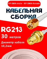 Кабельная сборка RG-213 белого цвета с разъемами RP-SMA-male - RP-SMA-female, 30 метров
