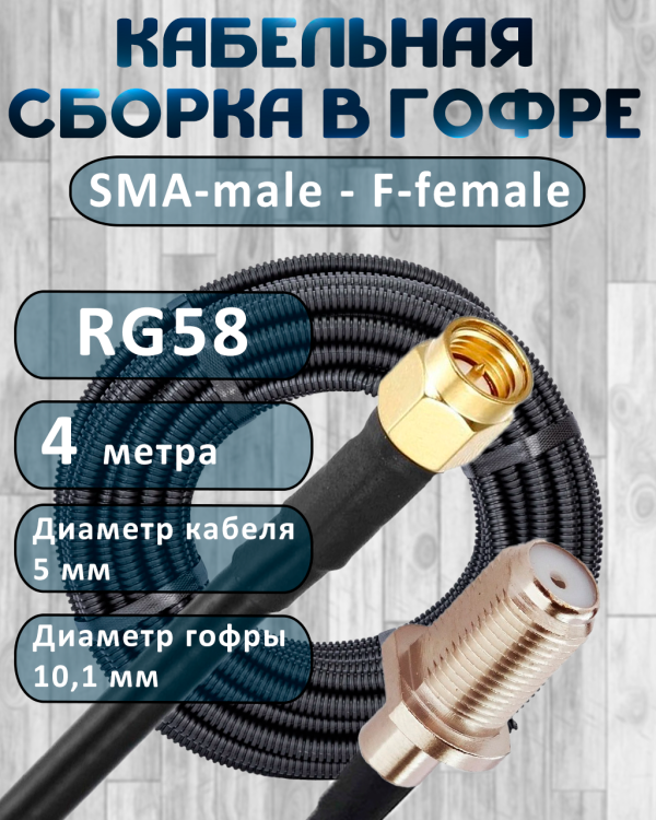 Кабельная сборка на RG-58 в гофре с разъемами SMA-male - F-female, 4 метра