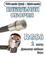 Кабельная сборка 50 Ом на RG-58 с разъемами TNC-male (угловой) - QMA-male, 1 метр