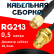 Кабельная сборка RG-213 с разъемами SMA-male - RP-SMA-female, 0,5 метра Кабельная сборка RG-213 с разъемами SMA-male - RP-SMA-female, 0,5 метра