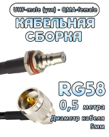 Кабельная сборка 50 Ом на RG-58 с разъемами UHF-male (угловой) - QMA-female, 0,5 метра