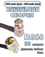 Кабельная сборка 50 Ом на RG-58 с разъемами UHF-male (угловой) - BNC-male (угловой), 30 метров