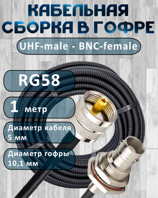 Кабельная сборка на RG-58 в гофре с разъемами UHF-male - BNC-female, 1 метр