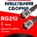 Кабельная сборка RG-213 с разъемами TNC-female - TNC-female, 1 метр Кабельная сборка RG-213 с разъемами TNC-female - TNC-female, 1 метр