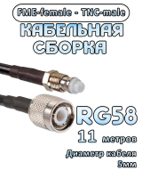 Кабельная сборка 50 Ом на RG-58 с разъемами FME-female - TNC-male, 11 метров