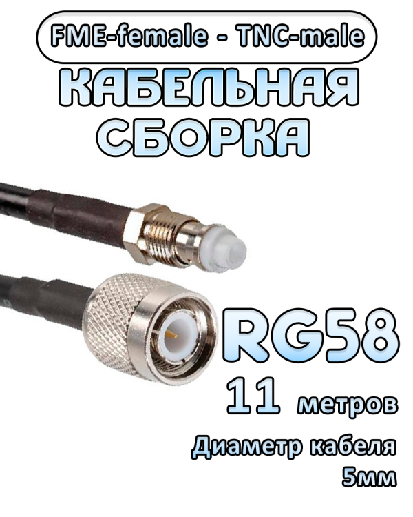 Кабельная сборка 50 Ом на RG-58 с разъемами FME-female - TNC-male, 11 метров Кабельная сборка 50 Ом на RG-58 с разъемами FME-female - TNC-male, 11 метров