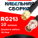 Кабельная сборка RG-213 с разъемами SMA-male - BNC-female, 10 метров