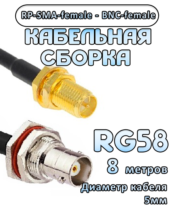 Кабельная сборка 50 Ом на RG-58 с разъемами RP-SMA-female - BNC-female, 8 метров