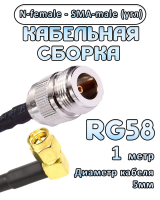 Кабельная сборка 50 Ом на RG-58 с разъемами N-female - SMA-male (угловой), 1 метр
