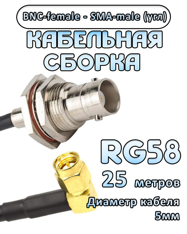 Кабельная сборка 50 Ом на RG-58 с разъемами BNC-female - SMA-male (угловой), 25 метров