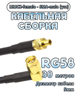 Кабельная сборка 50 Ом на RG-58 с разъемами MMCX-female - SMA-male (угловой), 30 метров