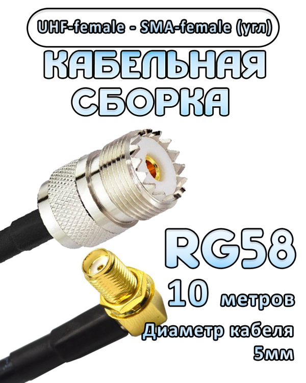 Кабельная сборка 50 Ом на RG-58 с разъемами UHF-female - SMA-female (угловой), 10 метров