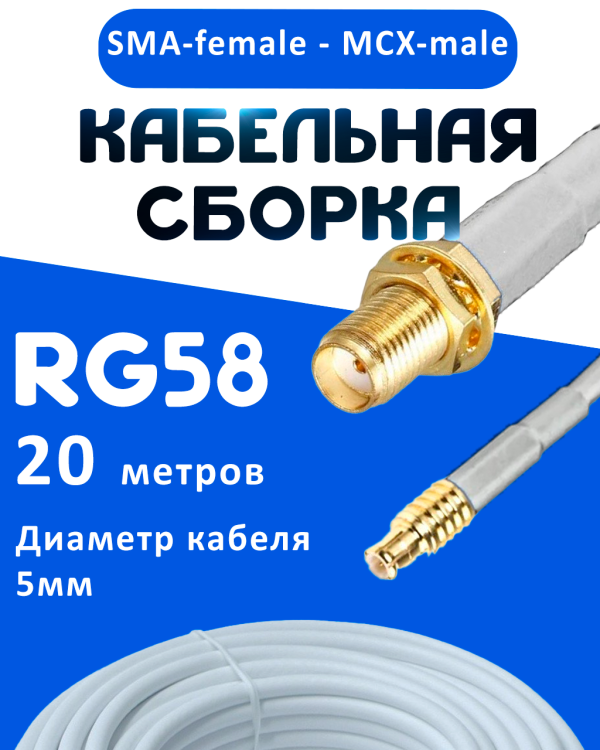 Кабельная сборка 50 Ом на RG-58 белого цвета с разъемами SMA-female - MCX-male, 20 метров