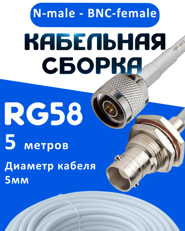 Кабельная сборка 50 Ом на RG-58 белого цвета с разъемами N-male - BNC-female, 5 метров
