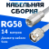 Кабельная сборка 50 Ом на RG-58 белого цвета с разъемами FME-male - TNC-male, 14 метров