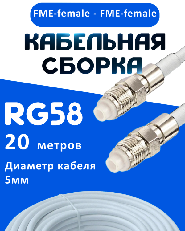 Кабельная сборка 50 Ом на RG-58 белого цвета с разъемами FME-female - FME-female, 20 метров