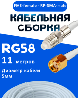 Кабельная сборка 50 Ом на RG-58 белого цвета с разъемами FME-female - RP-SMA-male, 11 метров
