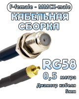 Кабельная сборка 50 Ом на RG-58 с разъемами F-female - MMCX-male, 0,5 метра