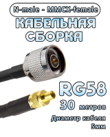Кабельная сборка 50 Ом на RG-58 с разъемами N-male - MMCX-female, 30 метров