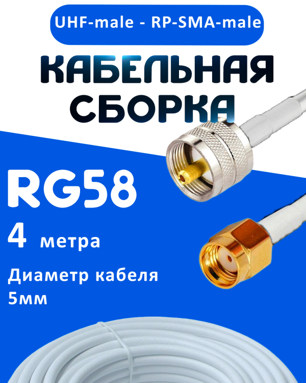 Кабельная сборка 50 Ом на RG-58 белого цвета с разъемами UHF-male - RP-SMA-male, 4 метра