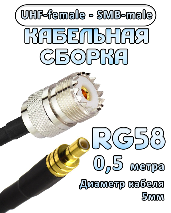 Кабельная сборка 50 Ом на RG-58 с разъемами UHF-female - SMB-male, 0,5 метра