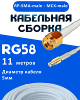 Кабельная сборка 50 Ом на RG-58 белого цвета с разъемами RP-SMA-male - MCX-male, 11 метров