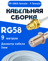 Кабельная сборка 50 Ом на RG-58 белого цвета с разъемами RP-SMA-female - F-female, 9 метров