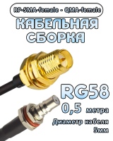 Кабельная сборка 50 Ом на RG-58 с разъемами RP-SMA-female - QMA-female, 0,5 метра
