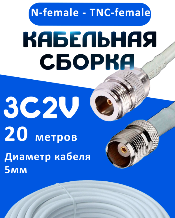 Кабельная сборка 75 Ом на 3C-2V белого цвета с разъемами N-female - TNC-female, 20 метров