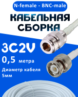 Кабельная сборка 75 Ом на 3C-2V белого цвета с разъемами N-female - BNC-male, 0,5 метра