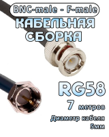 Кабельная сборка 50 Ом на RG-58 с разъемами BNC-male - F-male, 7 метров
