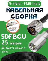 Медная кабельная сборка 5D-FB CU с разъемами N-male - FME-male, 25 метров