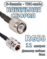 Кабельная сборка 50 Ом на RG-58 с разъемами TNC-male - N-female, 11 метров