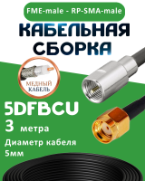 Медная кабельная сборка 5D-FB CU с разъемами FME-male - RP-SMA-male, 3 метра