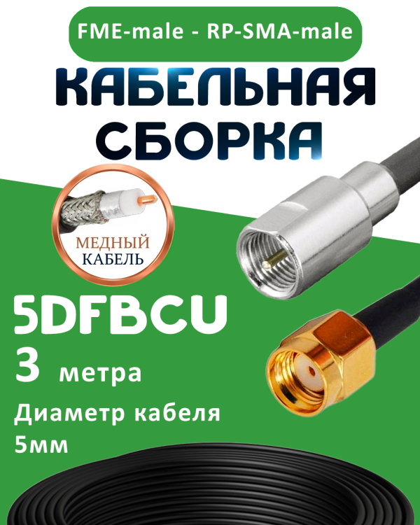 Медная кабельная сборка 5D-FB CU с разъемами FME-male - RP-SMA-male, 3 метра