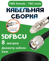 Медная кабельная сборка 5D-FB CU с разъемами FME-female - TNC-male, 8 метров