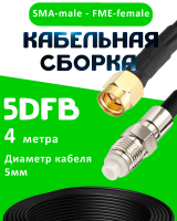 Кабельная сборка 5D-FB с разъемами SMA-male - FME-female, 4 метра