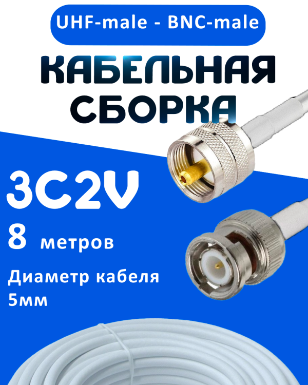 Кабельная сборка 75 Ом на 3C-2V белого цвета с разъемами UHF-male - BNC-male, 8 метров
