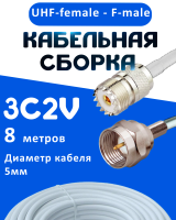 Кабельная сборка 75 Ом на 3C-2V белого цвета с разъемами UHF-female - F-male, 8 метров
