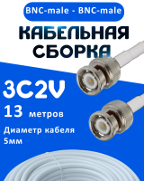 Кабельная сборка 75 Ом на 3C-2V белого цвета с разъемами BNC-male - BNC-male, 13 метров