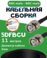 Медная кабельная сборка 5D-FB CU с разъемами BNC-male - BNC-male, 11 метров