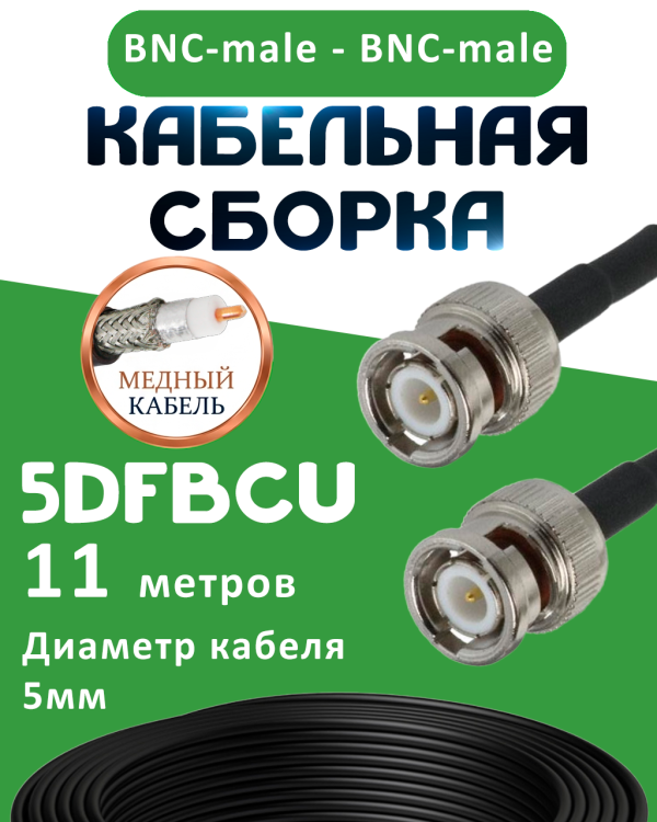 Медная кабельная сборка 5D-FB CU с разъемами BNC-male - BNC-male, 11 метров