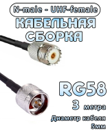 Кабельная сборка 50 Ом на RG-58 с разъемами UHF-female - N-male, 3 метра