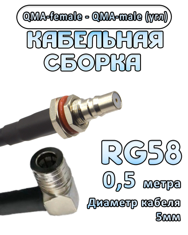 Кабельная сборка 50 Ом на RG-58 с разъемами QMA-female - QMA-male (угловой), 0,5 метра